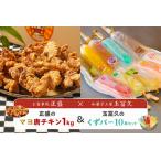 マヨ唐チキン 調理済み唐揚げ 1kg