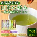 i1019 山茶の極み 5袋