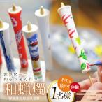 AI137 和蝋燭づくり 絵付け 体験 1名分