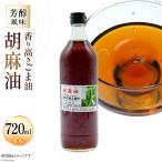 BI171 味も色も香りも濃い 本多木蝋の胡麻油 720ml
