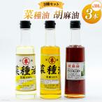 BI093 胡麻油 菜種油 シロ アカ 300ml