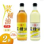 BI092 菜種油 アカ 720ml