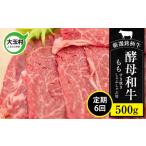 あだたら酵母牛 焼肉用 もも 500g×6回
