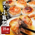 小籠包 30g×18個入り