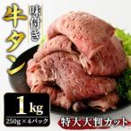 ふるさと納税 牛タン特大大判カット1kg（250g×4） 牛肉 タン たん 【牛タン】【ho1443】 茨城県常陸大宮市