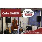 Cafe SAIENチケット 1枚300円
