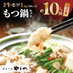 もつ鍋 セット 1kg