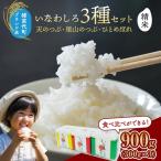 令和7年産 いなわしろブランド米3個セット