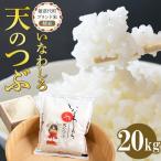 令和7年産 ブランド米 いなわしろ天のつぶ