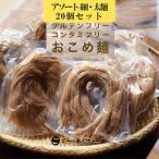 どすこい麺 グルテンフリーなお米めん 玄米アソート20個セ…