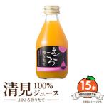 清見 100%ジュース 180ml