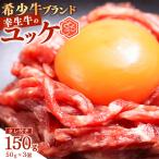 幸生牛 ユッケ 150g