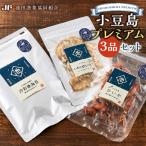 ※品切中※小豆島プレミアム 3品セット