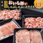 おいも豚 しゃぶしゃぶとスライスセット1.3kg