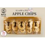 APPLECHIPS リンゴチップス ×5個セット