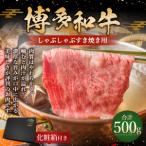 博多和牛 しゃぶしゃぶ すき焼き 500g