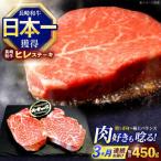 ヒレステーキ ヒレ ステーキ 約450g