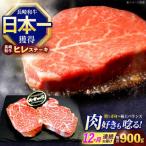 ヒレステーキ ヒレ ステーキ 約900g