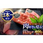 ふるさと納税 長崎和牛 モモブロック(ローストビーフ用) 300g×2[OCE029] 長崎県川棚町