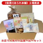 あられ お店での5品食べ比べセット おかき