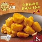 京都丹後産熟成紅はるかの甘いも天 160g×5袋+1袋