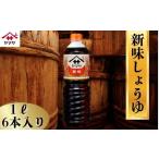 新味しょうゆ 6本