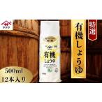 ヤマサしょうゆ特選有機しょうゆ 12本