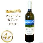 白 ワイン フェリーチェ ビアンコ 750ml