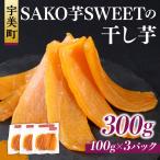 干しいも 砂糖不使用干し芋 100g