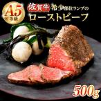 A5等級 佐賀牛ランプ ローストビーフ 500g