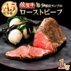 A5等級 佐賀牛ランプ ローストビーフ 1kg
