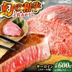 土佐あかうし サーロイン ステーキ用 約300g×2パック