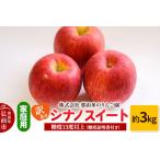 ふるさと納税 【レビューキャンペーン】【25年11月〜発送】りんご【訳あり】家庭用 シナノスイート 約3kg 糖度13度以上(糖度証明書付)【先行受.. 青森県弘前市