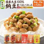 納豆 大豆100% 6種