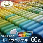 ゴンドラパステル 66色セット パステル