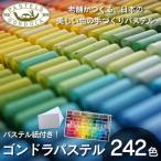 ゴンドラパステル 242全色セット パステル