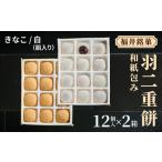 羽二重餅 12個入り