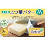 ふるさと納税 よつ葉バター(食塩不使用) 2個セット【B115】 食塩不使用バター 北海道 北海道音更町