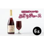 たけはらキャンベルぶどうジュース 6本入り