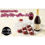 たけはらぶどうゼリー 6個入りとジュース
