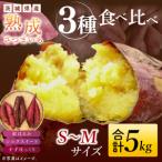 熟成さつまいも 3種食べ比べセット 合計5kg