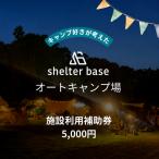 \3000円施設利用補助券 オートキャンプ場シェルターベース