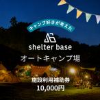10000円施設利用補助券 オートキャンプ場シェルターベース
