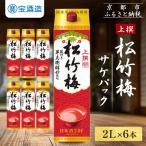 上撰松竹梅 サケパック 2L紙パック×6本