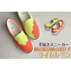 手描きスニーカー MOKUMOKU f ライムレモン