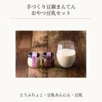 手づくり豆腐まんてんのおやつ豆乳セット