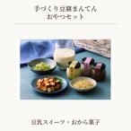 手づくり豆腐まんてんのおやつ豆乳セット