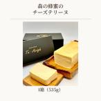 森の蜂蜜のチーズテリーヌ No.513