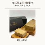 和紅茶と森の蜂蜜のチーズテリーヌ No.514