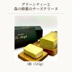 グリーンティーと森の蜂蜜のチーズテリーヌ